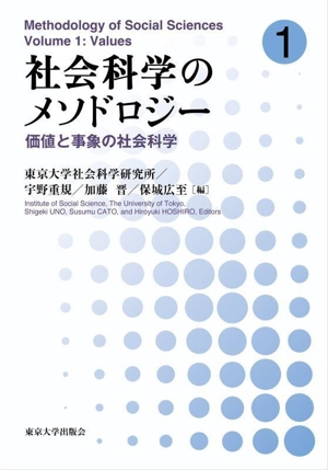 社会科学のメソドロジー(1) 価値と事象の社会科学