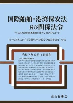 国際船舶・港湾保安法及び関係法令(令和7年9月1日現在) 付:SOLAS条約附属書第11章の2及びISPSコード