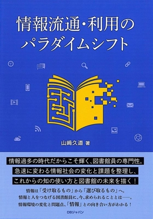 情報流通・利用のパラダイムシフト