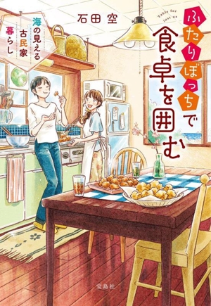 ふたりぼっちで食卓を囲む 海の見える古民家暮らし 宝島社文庫