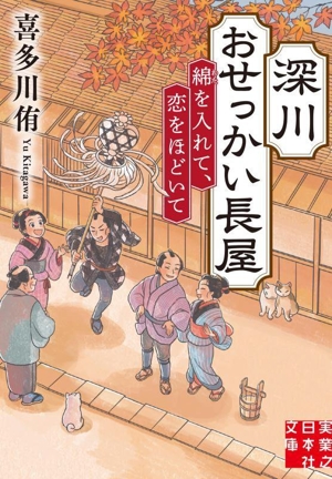 深川おせっかい長屋 綿を入れて、恋をほどいて 実業之日本社文庫