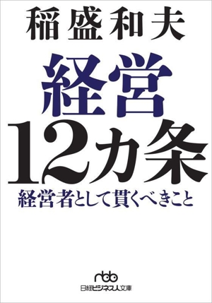 稲盛和夫の実学 経営と会計 日経ビジネス人文庫 中古本・書籍 | ブック 稲盛和夫の実学 経営と会計 日経ビジネス人文庫 中古本・書籍 | ブック