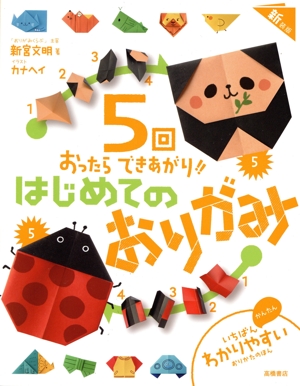 5回おったらできあがり!! はじめてのおりがみ 新装版 いちばんわかりやすいおりかたのほん