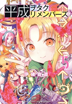 平成ヲタクリメンバーズ(5) サンデーCSP