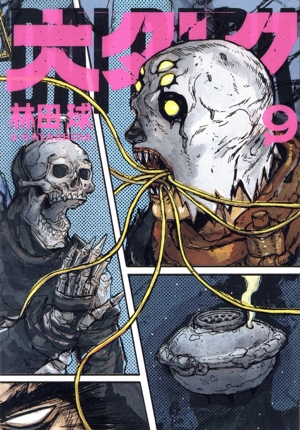 大ダーク(9) サンデーCSPゲッサン