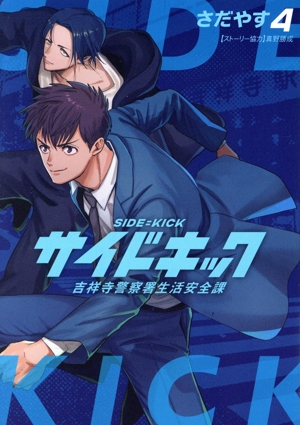 サイドキック(4) 吉祥寺警察署生活安全課 ビッグC