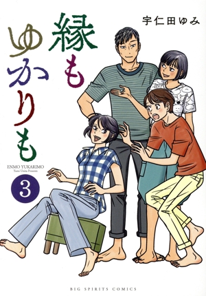 縁もゆかりも(3) ビッグCスピリッツ