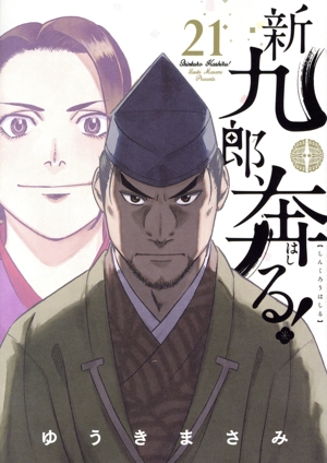 コミック全巻セット・まとめ買い】新九郎、奔る！(1～21巻