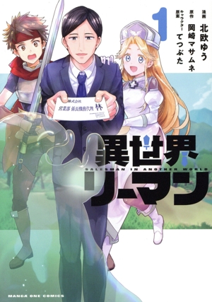 異世界リーマン(1) マンガワンC