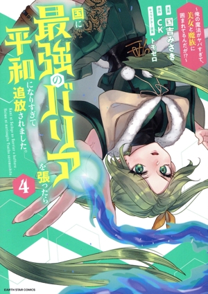 国に最強のバリアを張ったら平和になりすぎて追放されました。(4) 俺の魔法がヤバすぎて、美女と魔族に囲まれてるんだが!? アース・スターC