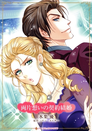 両片想いの契約結婚 ハーレクインCキララ