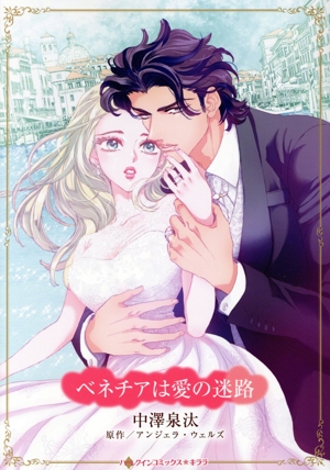 ベネチアは愛の迷路 ハーレクインCキララ