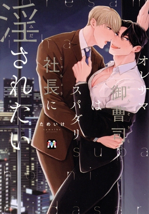 オレサマ御曹司はスパダリ社長に淫されたい マーブルC