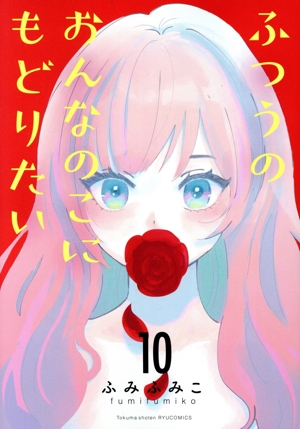 ふつうのおんなのこにもどりたい(10) リュウC