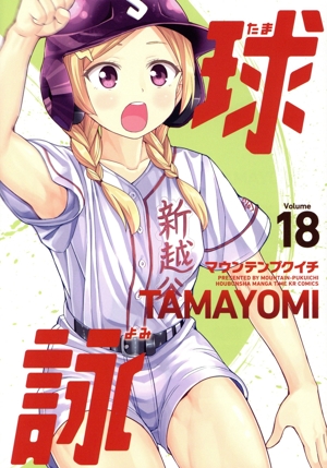 球詠(Volume18) まんがタイムKRC フォワード
