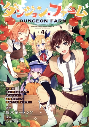 ダンジョン・ファーム(4) 家を追い出されたので、ダンジョンに農場をつくって暮らそうと思います ガンガンC ONLINE