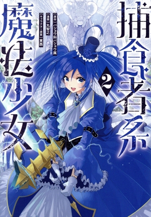 捕食者系魔法少女(2) ガンガンC ONLINE