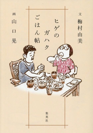 ヒゲのガハクごはん帖 コミックエッセイ