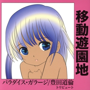 移動遊園地～パラダイス・ガラージ/豊田道倫トリビュート