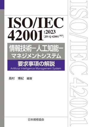IATF16949:2016 解説と適用ガイド IATF承認取得及び維持のためのルール