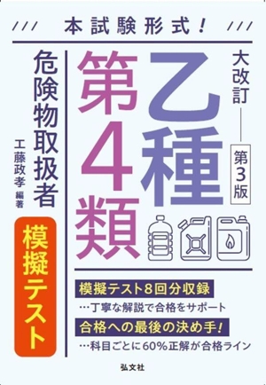 本試験形式！乙種第4類危険物取扱者模擬テスト 大改訂 第3版 国家・資格シリーズ