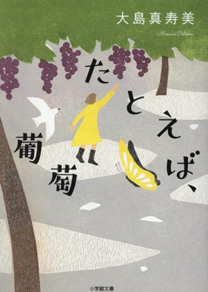 たとえば、葡萄 小学館文庫