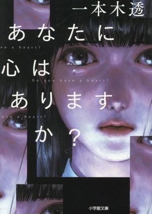あなたに心はありますか？ 小学館文庫