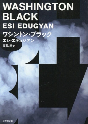 ワシントン・ブラック 小学館文庫