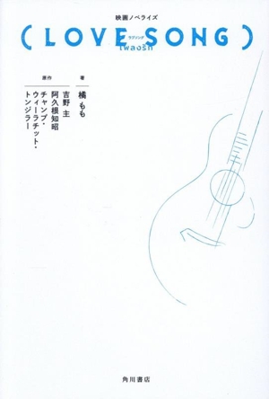 映画ノベライズ(LOVE SONG)
