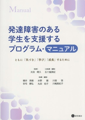 発達障害のある学生を支援するプログラム・マニュアル ともに「気づき」「学び」「成長」するために