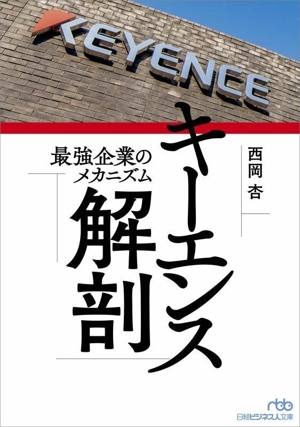キーエンス解剖 最強企業のメカニズム 日経ビジネス人文庫