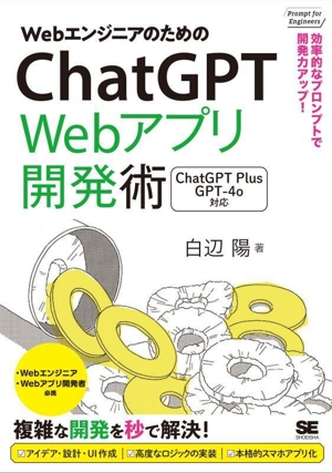 WebエンジニアのためのChatGPT Webアプリ開発術 効率的なプロンプトで開発力アップ！ Prompt for Engineers