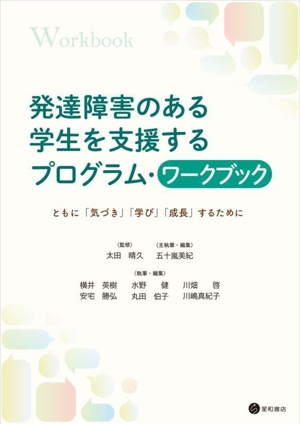 発達障害のある学生を支援する プログラム・ワークブック ともに「気づき」「学び」「成長」するために