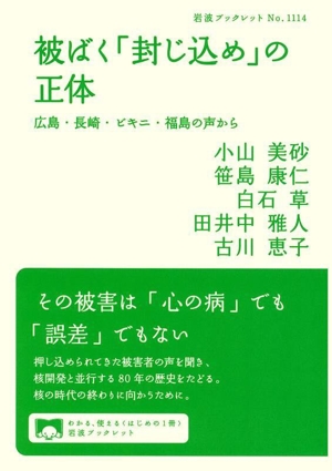 被ばく「封じ込め」の正体 広島・長崎・ビキニ・福島の声から 岩波ブックレットNo.1114