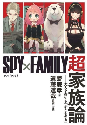 SPY×FAMILY 超家族論 大人を育てる「子どもの力」