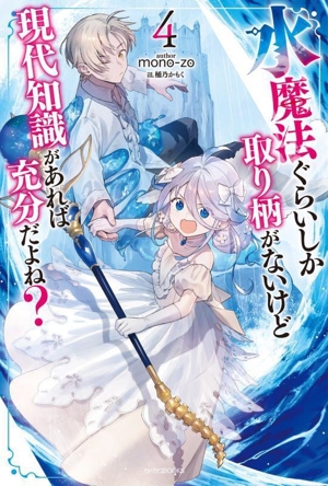 水魔法ぐらいしか取り柄がないけど現代知識があれば充分だよね？(4) カドカワBOOKS