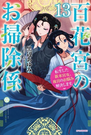 百花宮のお掃除係(13) 転生した新米宮女、後宮のお悩み解決します。 カドカワBOOKS