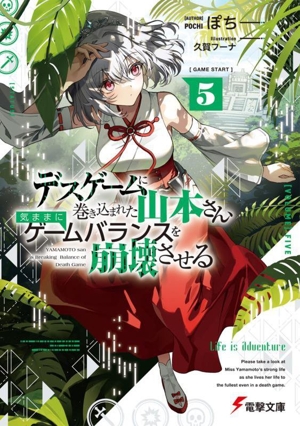 デスゲームに巻き込まれた山本さん、気ままにゲームバランスを崩壊させる(5) 電撃文庫