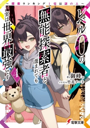 レベル0の無能探索者と蔑まれても実は世界最強です(4) 探索ランキング1位は謎の人 電撃文庫
