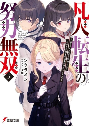凡人転生の努力無双(5) 赤ちゃんの頃から努力してたらいつのまにか日本の未来を背負ってました 電撃文庫