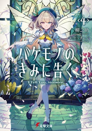 バケモノのきみに告ぐ、(4) 電撃文庫
