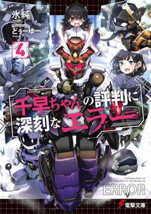千早ちゃんの評判に深刻なエラー(4) 電撃文庫