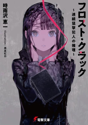 フロスト・クラック 連続狙撃犯人の推理 電撃文庫