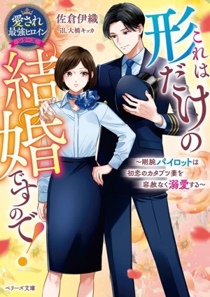 これは形だけの結婚ですので！ ～剛腕パイロットは初恋のカタブツ妻を容赦なく溺愛する～ 愛され最強ヒロインシリーズ ベリーズ文庫
