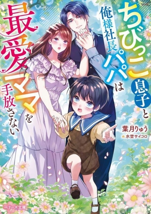 ちびっこ息子と俺様社長パパは最愛ママを手放さない ベリーズ文庫