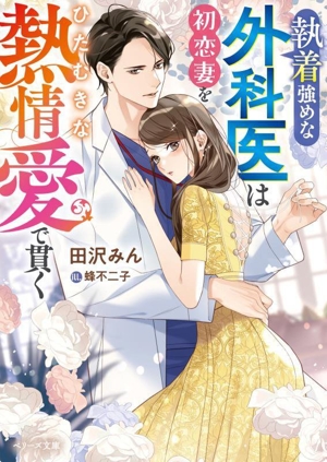 執着強めな外科医は初恋妻をひたむきな熱情愛で貫く ベリーズ文庫