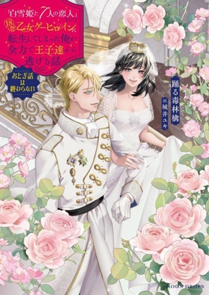 「白雪姫と7人の恋人」という18禁乙女ゲーヒロインに転生してしまった俺が全力で王子達から逃げる話 おとぎ話は終わらない MOON DROPS文庫