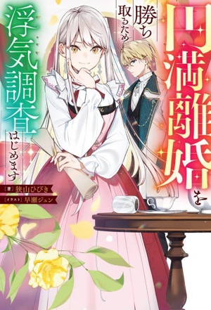 円満離婚を勝ち取るため、浮気調査はじめます Mノベルスf