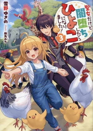 聖女だけど闇堕ちしたらひよこになりました！(3)