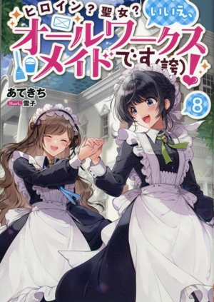 ヒロイン？聖女？いいえ、オールワークスメイドです(誇)！(8)